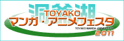 TOYAKO�}���K�E�A�j���t�F�X�^